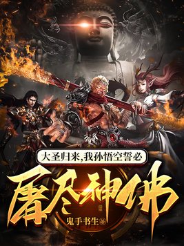 大圣归来我孙悟空誓必屠尽神佛TXT下载