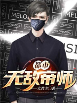 都市无敌帝师 大君主