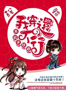 系统跪求我放过他txt