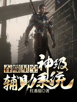 从吞噬开始主宰星空免费阅读
