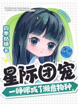 星际团宠,一睁眼成了濒危物种百度网盘