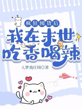 疯狂囤货后,我在末世吃香喝辣!下载