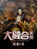 大融合系统小说