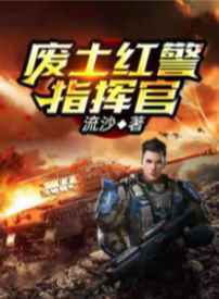 废土红警指挥官TXT下载