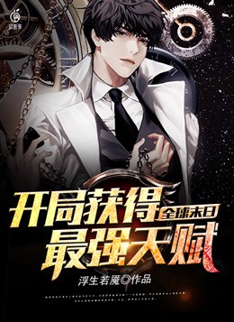 全球末日:开局获得最强天赋完整版
