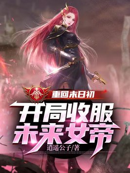 重回末日初,开局收服未来女帝是单女主吗