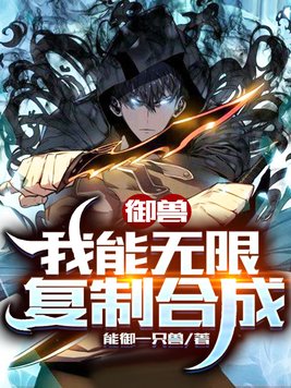御兽:我能无限复制合成小说