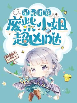 星际团宠:废柴小姐超凶哒txt