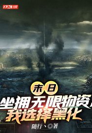 末日坐拥无限物资我选择黑化百科