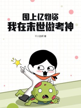 我在末世囤粮