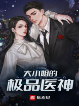 大小姐的极品医神小说下载