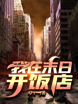 我在末日开饭店视频