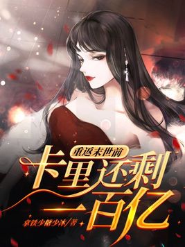 重返末世前,卡里还剩一百亿好看吗