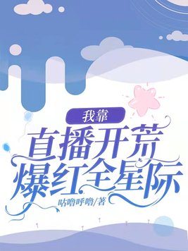 《我靠直播种地火遍全星际》