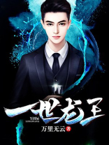 一世龙王