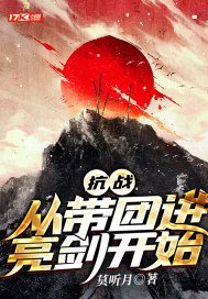 抗战:从带团进亮剑开始 莫听月