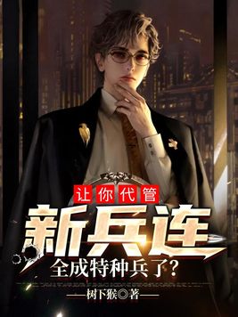 让你代管新兵连,全成特种兵了? 第763章
