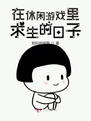 在休闲游戏里求生的日子百度云