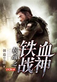 抗战之铁血战神 第159章