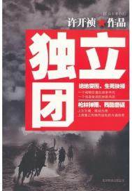 独立团二营长