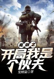 亮剑之开局我是个伙夫