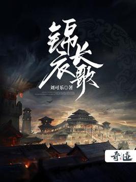 锦衣长歌TXT下载