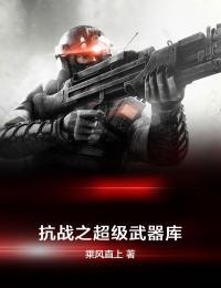 抗战之超级武器库笔趣阁