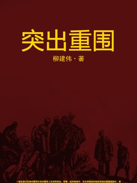 突出重围电视剧在线观看