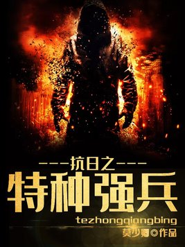 抗日之特种强兵笔趣阁
