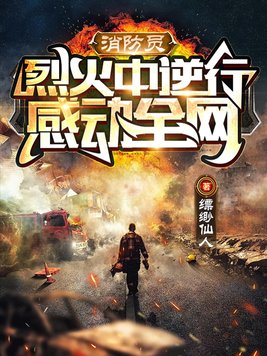 消防员烈火中逆行感动全网