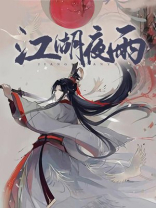 江湖夜雨十年灯番外