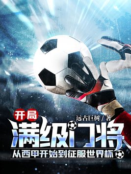 开局满级门将,从西甲开始到征服世界杯!5200