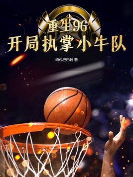 重生96,开局执掌小牛队的小说