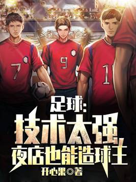 足球:技术太强,夜店也能造球王 第120章