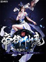 帝御仙魔下载