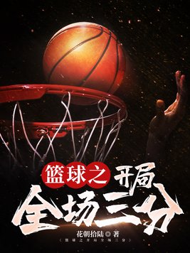 篮球全场开局站位