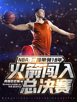 nba 开局就是总冠军