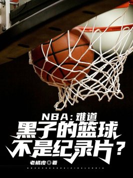 nba难道黑子的篮球不是纪录片小说