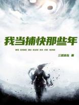我当捕快那些年百度百科