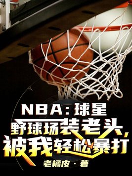 NBA:球星野球场装老头,被我轻松暴打 老橘皮