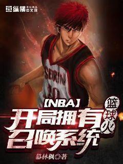 篮球火之开局无敌