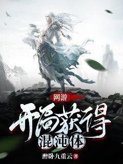网游:开局获得混沌体小说全集免费阅读