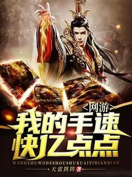 网游我的手速快亿点点小说TXT