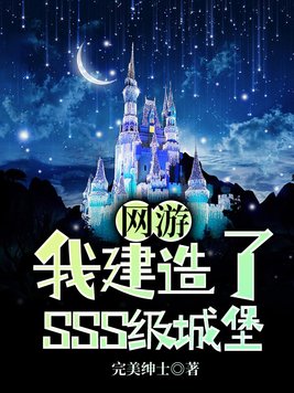 网游我建造了sss级城堡TXT下载百度网盘