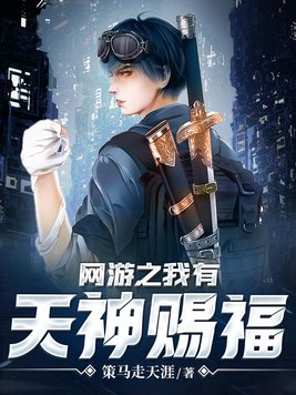 网游之我有天神赐福楚河