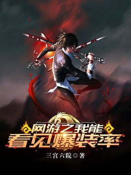 网游之我能看见爆装率百度百科