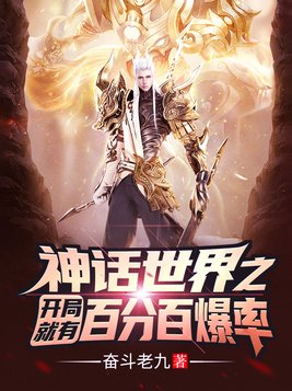 神话世界开局就有百分百爆 小说