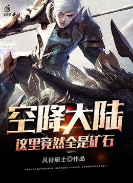 空降大陆这里竟然全是矿石