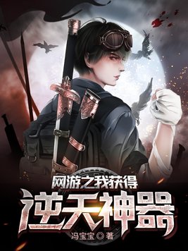 网游之我获得逆天神器 冯宝宝