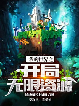 我的世界之开局无限资源,听书